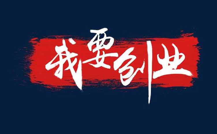 讓創(chuàng)業(yè)更容易，你應(yīng)該買(mǎi)一臺(tái)這樣的設(shè)備！